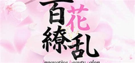 百花繚乱 白石|百花繚乱 Innovative beauty salon